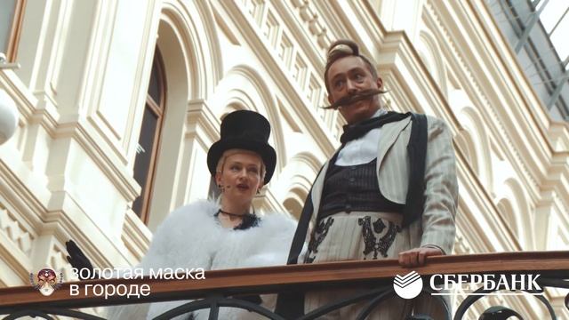 "Золотая Маска в городе" 2017. ГУМ. смотреть онлайн