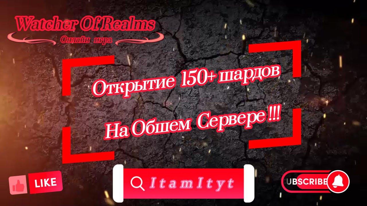 Открытие 150+ шардов На Обшем Сервере!!! WatcherOfRealms!!!