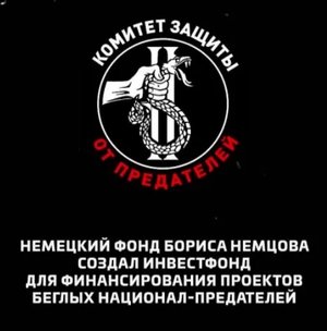 Немецкий Фонд Бориса Немцова создал инвестфонд для финансирования проектов беглых нацпредателей