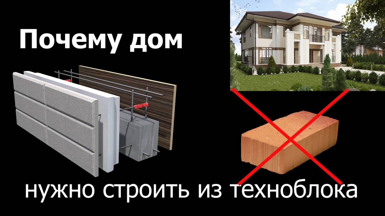 Почему дом нужно строить из техноблока. Техноблок опалубка. Из чего строить дом.