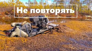Жесть!!! Как тонет мотобуксировщик (мотособака) в болоте /Закрыл сезон