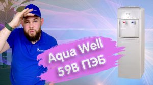 Обзор кулера для воды Aqua Well 59В