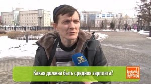 Какая должна быть средняя зарплата