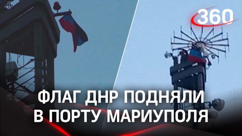 Видео: в Мариупольском порту подняли флаг ДНР