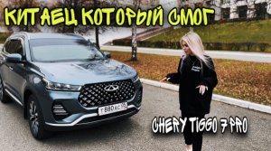 ПЕРВЫЙ КИТАЕЦ, КОТОРЫЙ СМОГ.CHERY TIGGO 7 PRO
Полный обзор?