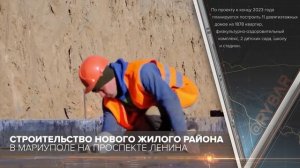 Строительство нового жилого района в Мариуполе на проспекте Ленина