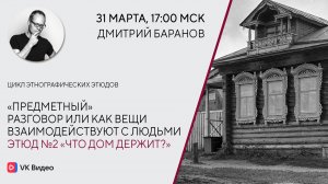 Лекция «Что дом держит?»