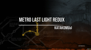 Metro Last Light Redux Катакомбы