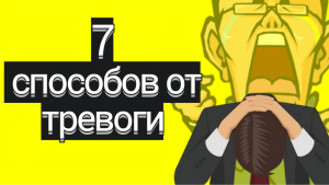 7 упражнений для снятия тревоги