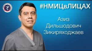 А.Д.Зикиряходжаев, зав.отд онкологии и реконструктивно-пластической хирургии молочной железы и кожи