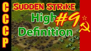 Sudden Strike HD прохождение 💥 Кампания за СССР 💥 Равновесие #9
