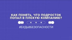 Как понять, что подросток попал в плохую компанию?