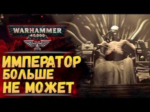О гибели Терры и уставшем Императоре. Джон Френч. История мира Warhammer 40000