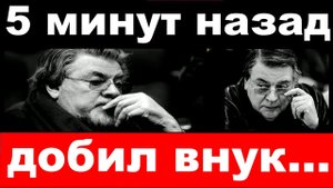 5 минут назад добил внук Ширвиндт , трагедия в семье