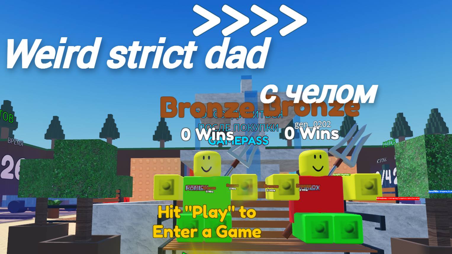 Weird Strict Dad с челом
