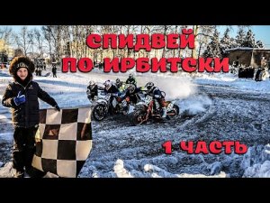 Мотокросс. Падения.1 часть Спидвей по Ирбитски. Буланаш.mp4