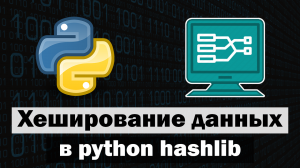 Хэширование данных в python hashlib