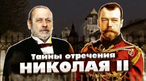 Тайны отречения Николая II.mp4