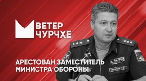 Выпуск новостей Ветер чурчхе 24 04 24 | Арестован заместитель министра обороны