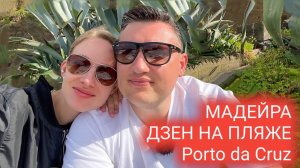 10 день на Мадейре! Умиротворение на пляже. Смотровые, мукбанг, влог из путешествия..mp4