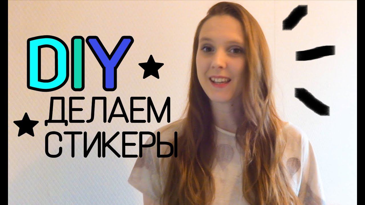 DIY | СТИКЕРЫ СВОИМИ РУКАМИ | ДЕЛАЕМ НАКЛЕЙКИ ВМЕСТЕ