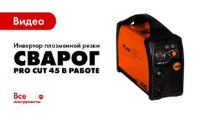 Инвертор Сварог PRO CUT 45 в работе