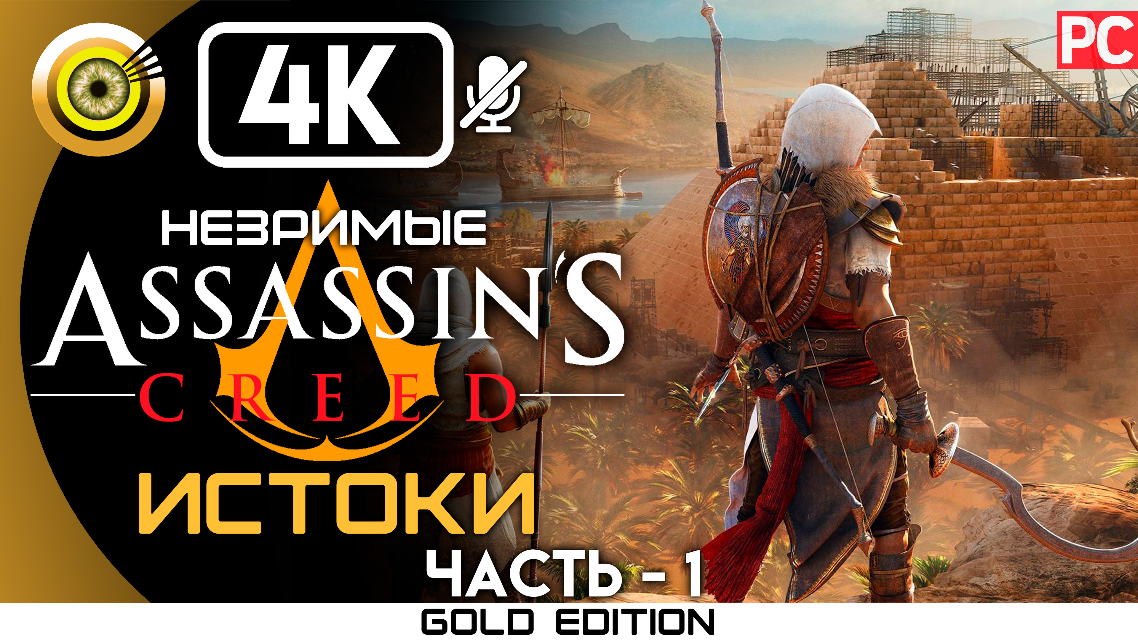 «Там, где умирают рабы» 100% Прохождение Assassin's Creed: Истоки - Незримые (DLC) — Часть 1