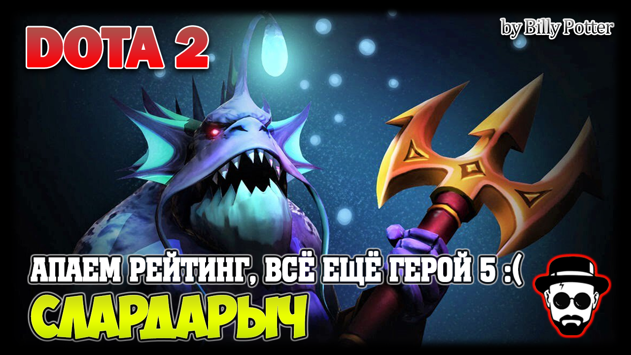 Слардаренко на 3 позишн #DOTA2 #КачественныйКалтент #BillyPotter
