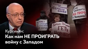 Кургинян: нужна ли России идеология, или Как нам не проиграть войну с Западом