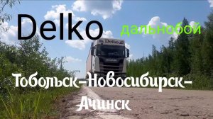 Тобольск - Новосибирск - Ачинск. Вернул 455-ую законному владельцу. Ушел на отдых.