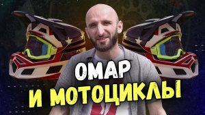 Омар и мотоциклы | Омар в большом городе