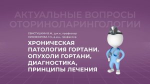 18:00 15.10.22 Хроническая патология гортани. Опухоли гортани, диагностика, принципы лечения