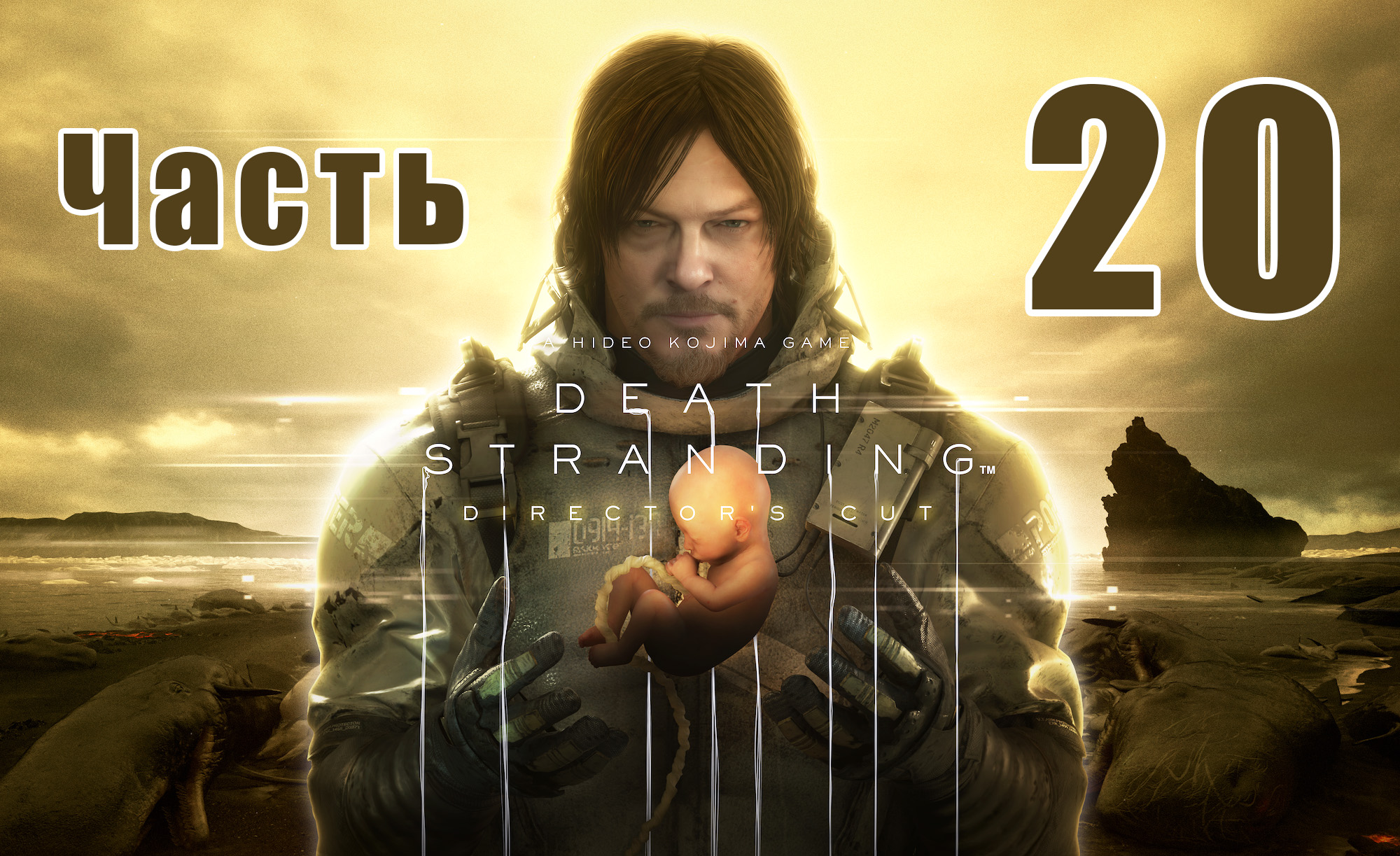 DEATH STRANDING DIRECTOR'S CUT - на ПК ➤ Сэм Стрэнд ➤ Прохождение # 20 ➤ 2К ➤