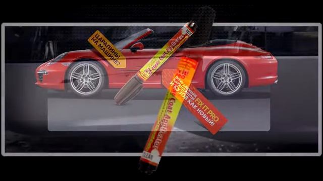 Закрашивание царапин на автомобиле смотреть онлайн