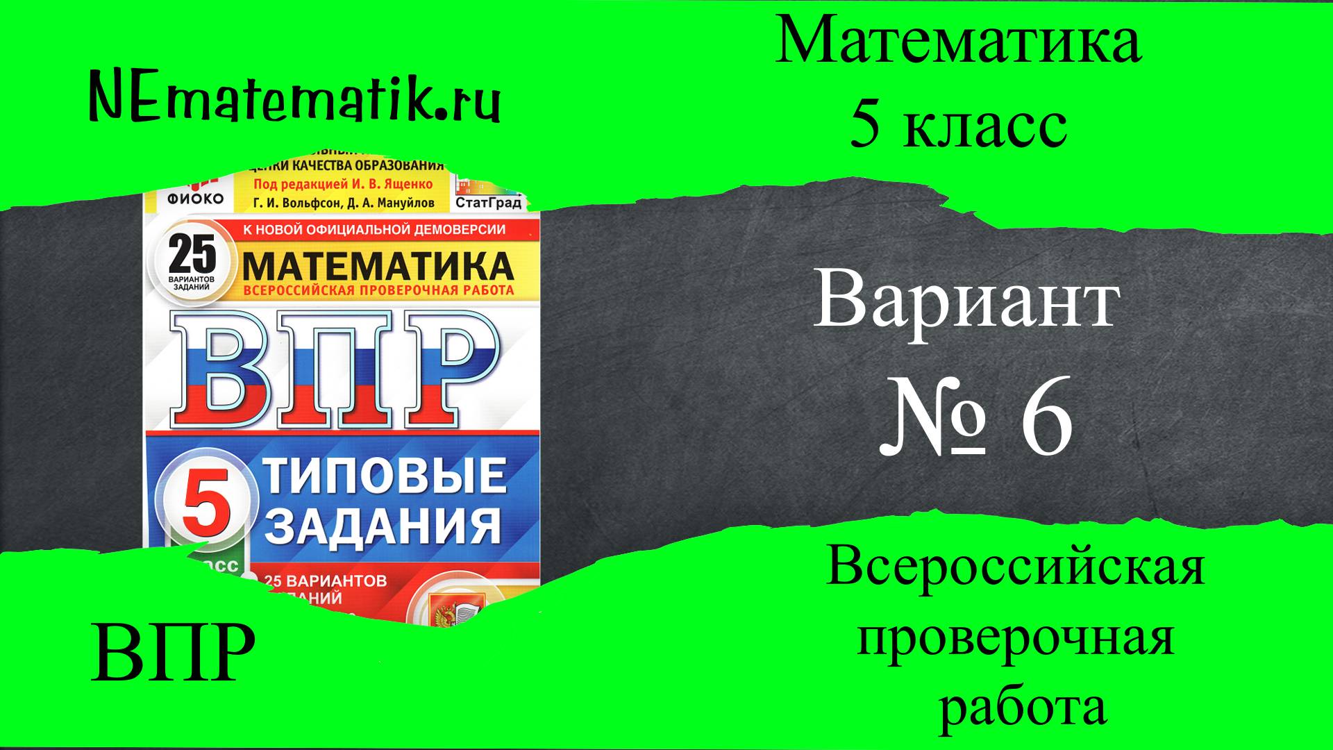 ВПР по математике 5 класс. 6 вариант 2025. Разбор заданий