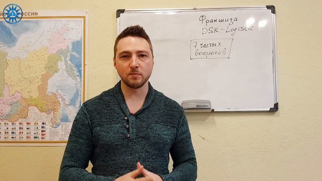 Первый филиал. 7 частых вопросов по франшизе ДСК ЛОГИСТИК смотреть онлайн