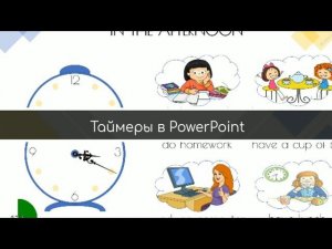 Как сделать таймеры в PowerPoint?