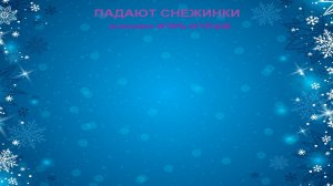 Падают снежинки-исполняет Игорь Огурцов