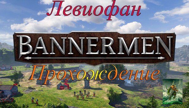 Bannermen Прохождение. Часть 1.