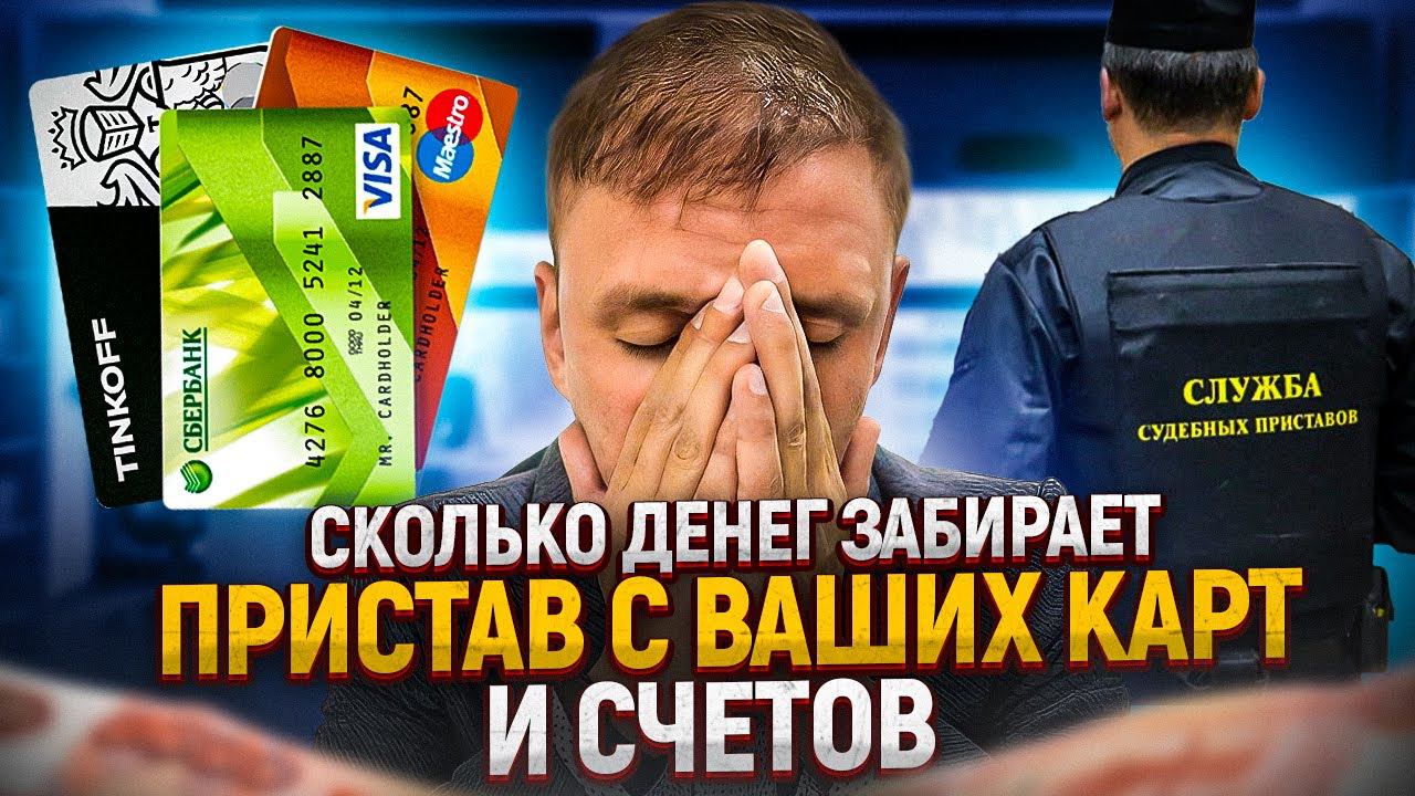 Как на самом деле пристав взыскивает долги по кредитам и микрозаймам. Вся правда про арест счетов