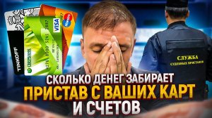 Как на самом деле пристав взыскивает долги по кредитам и микрозаймам. Вся правда про арест счетов