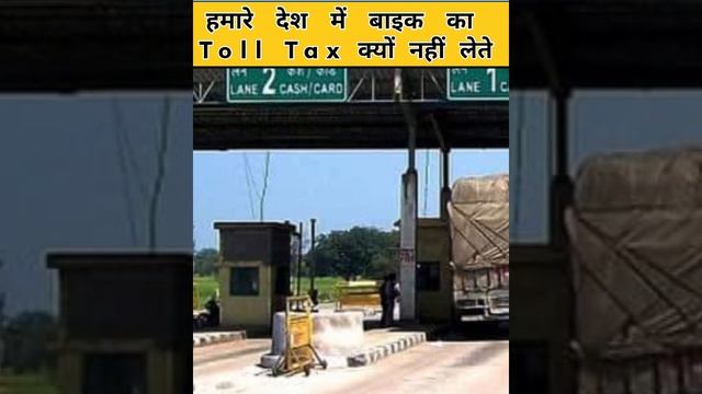 Bike का Toll Tax क्यों नहीं लिया जाता | #short #shortvideo #trending