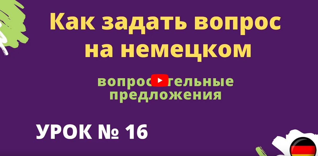 Как задать вопрос на немецком вопросительные предложения урок 16