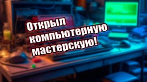 Забил на все видеохостинги, открыл мастерскую по ремонту компов. Небольшой ВЛОГ