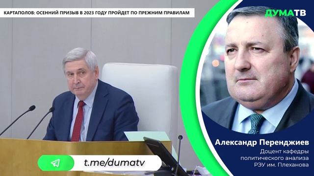 Картаполов: осенний призыв в 2023 году пройдет по прежним правилам