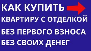 1-комнатная квартира с готовой отделкой без первоначального взноса  Льготная ипотека Москва и МО