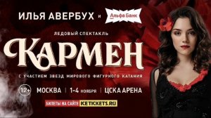 Илья Авербух и эксклюзивный билетный партнер IceTickets.ru представляют