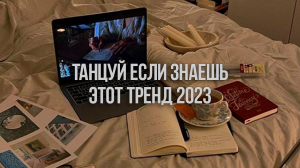 ?Танцуй Если Знаешь Этот Тренд 2023 Года / Тренды Тик Ток?