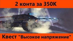 Приказ "Высокое напряжение" Добиваю приказ и возвращаемся на лесту | World of Tanks Blitz