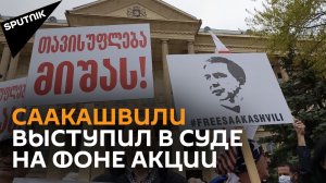 Процесс над Саакашвили: в Тбилисском суде прошло новое заседание - видео